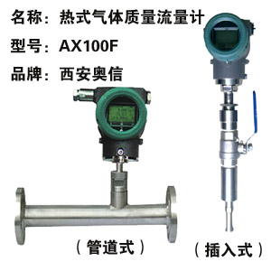 管道式热式气体质量流量计AXF100-G